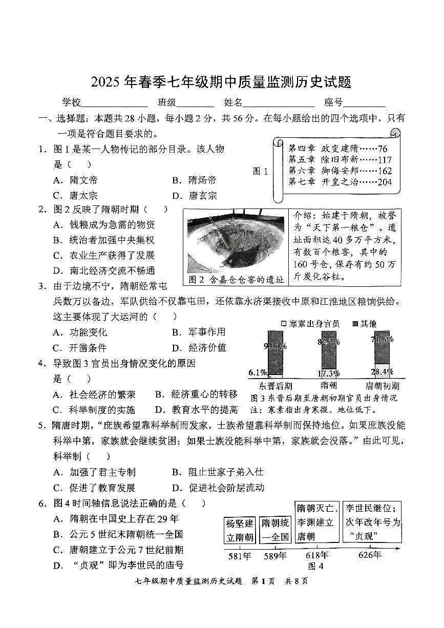 2025年安溪县春季七年级下期中质量监测历史试题第1页
