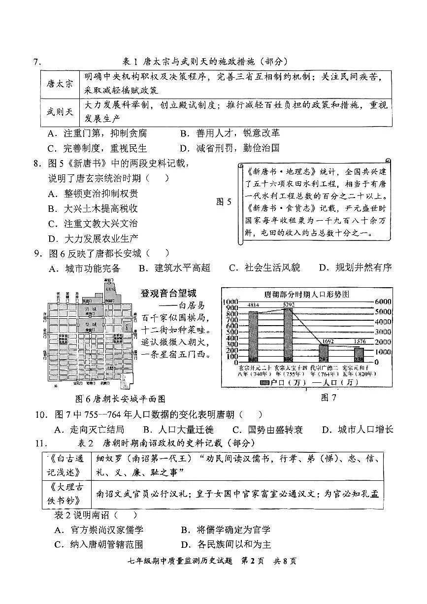 2025年安溪县春季七年级下期中质量监测历史试题第2页