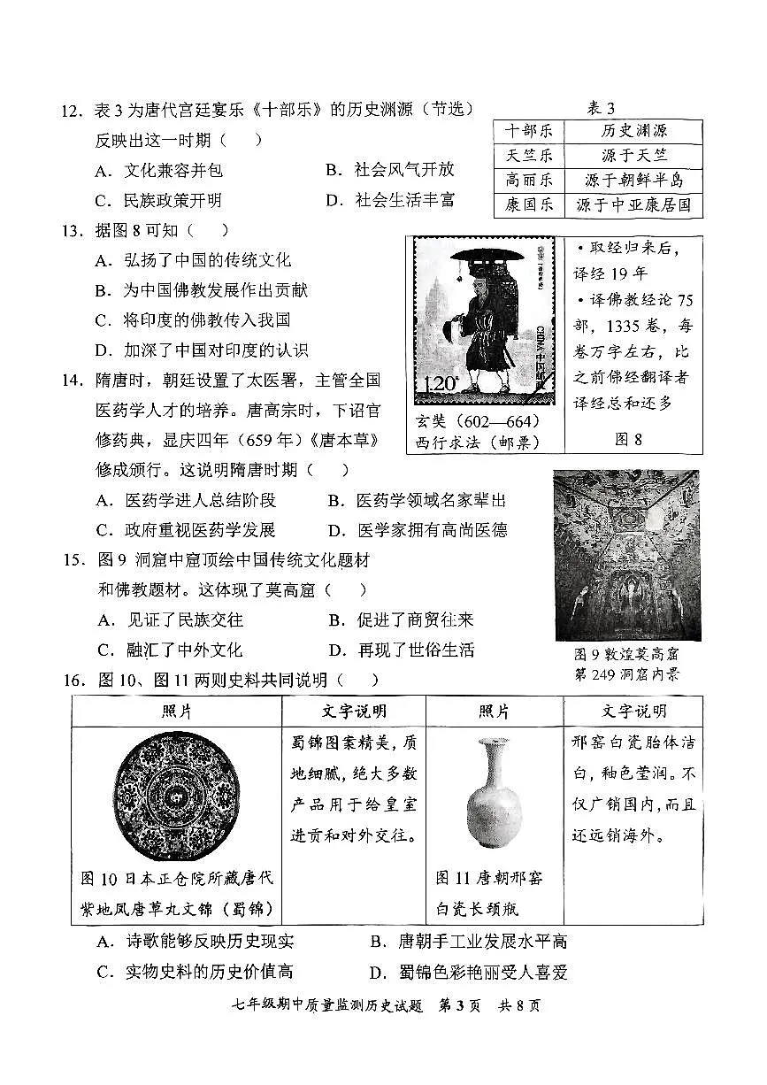 2025年安溪县春季七年级下期中质量监测历史试题第3页