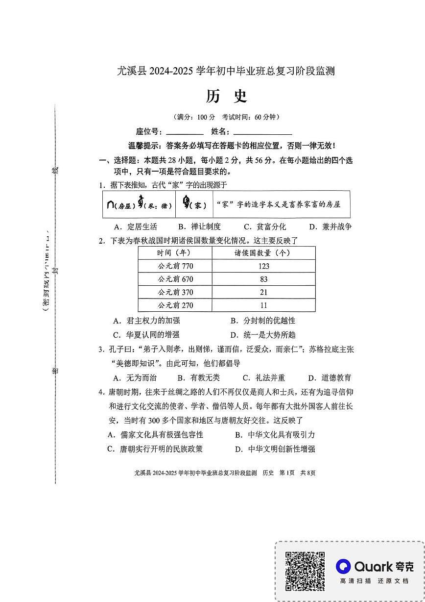 2025年福建省三明市尤溪县中考一模历史试题第1页