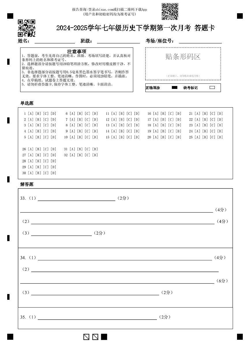 2024-2025学年七年级历史下学期第一次月考 答题卡第1页