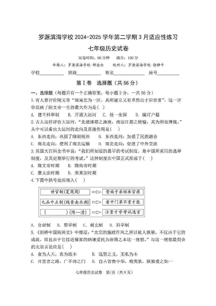 福建省罗源滨海学校2024-2025学年七年级下学期3月月考历史试题第1页