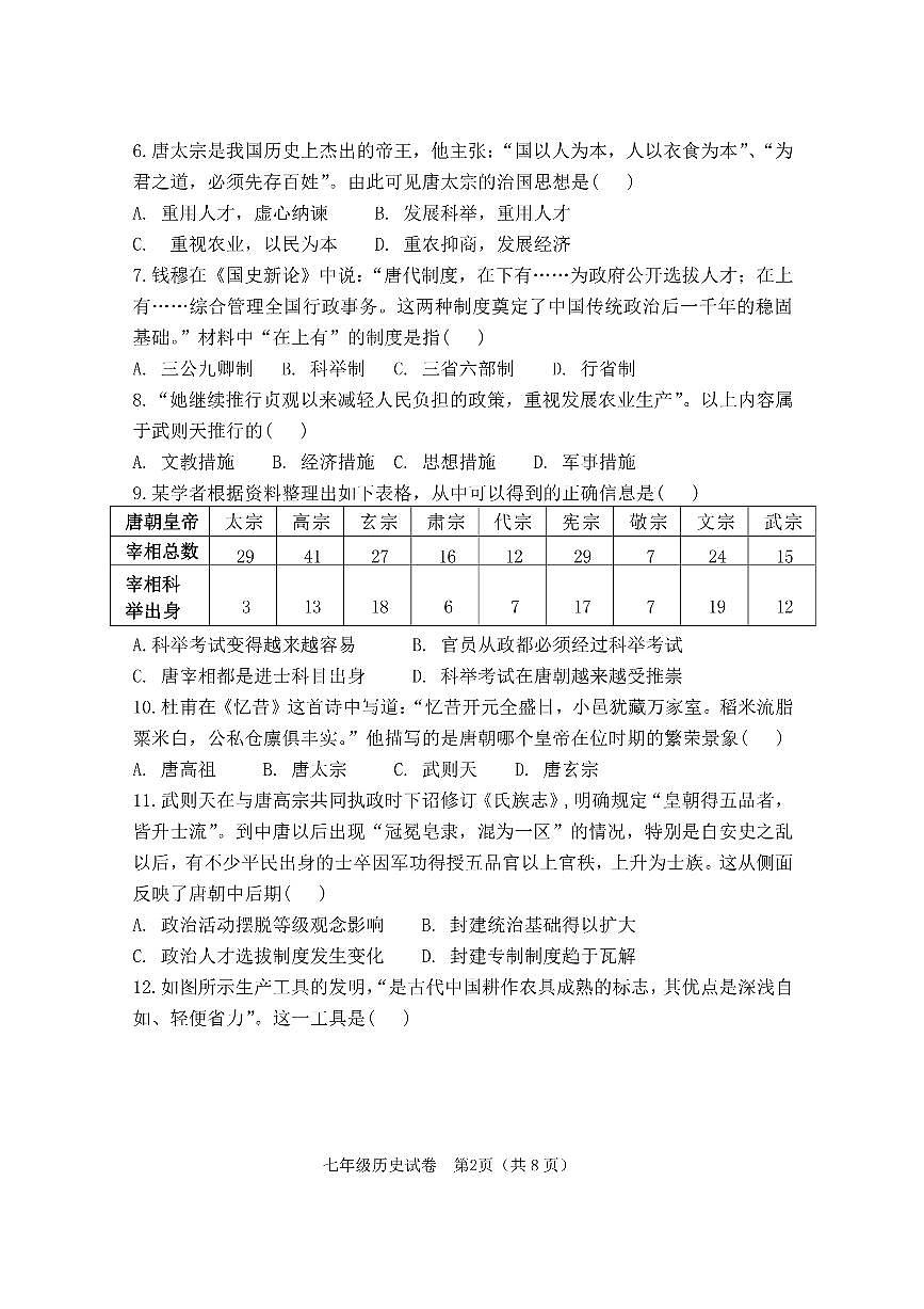 福建省罗源滨海学校2024-2025学年七年级下学期3月月考历史试题第2页