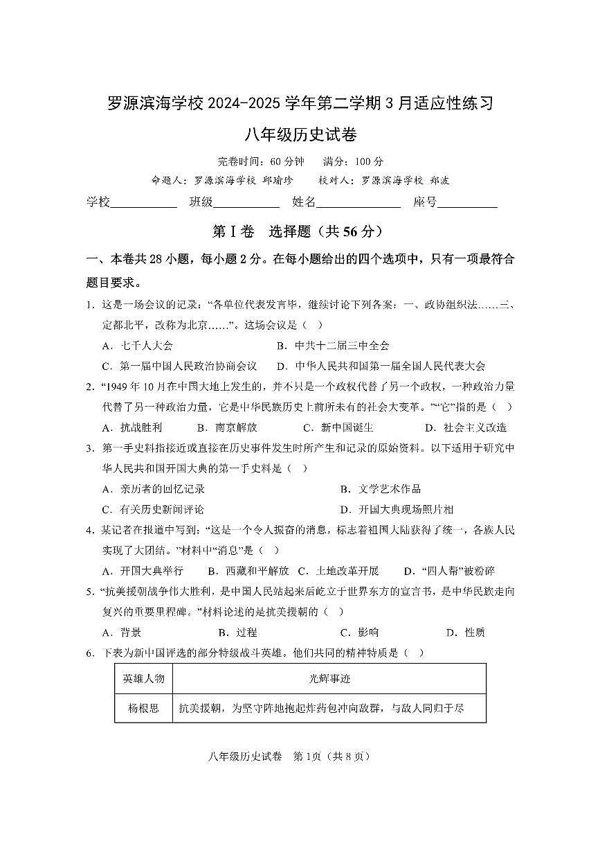 福建省罗源滨海学校 2024-2025 学年八年级下学期3月适应性练习历史试题第1页
