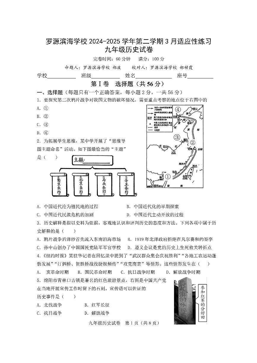 福建省罗源滨海学校 2024-2025 学年下学期3月适应性练习九年级历史试题第1页