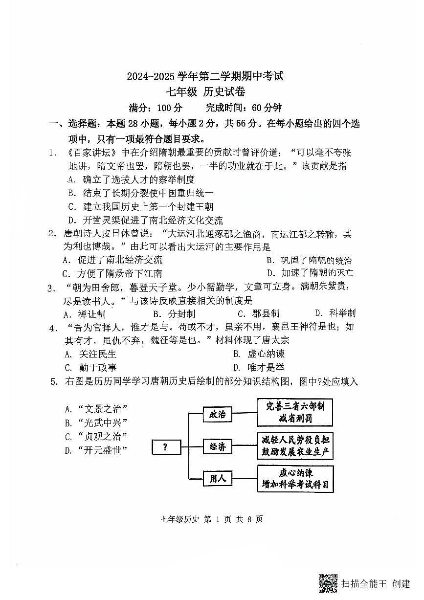 福建省福州第四中学桔园洲中学2024-2025学年七年级下学期期中考试历史试题第1页