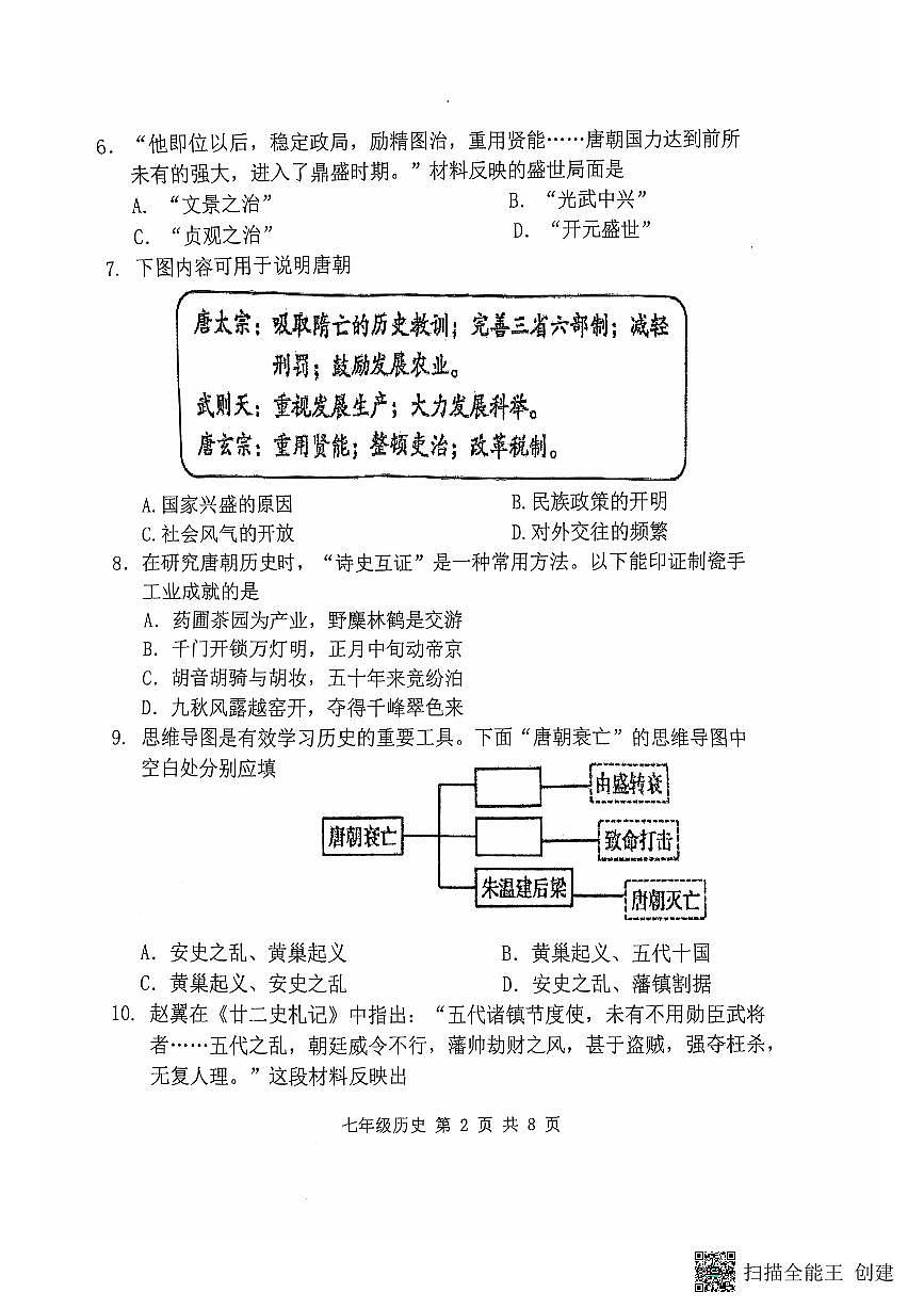 福建省福州第四中学桔园洲中学2024-2025学年七年级下学期期中考试历史试题第2页