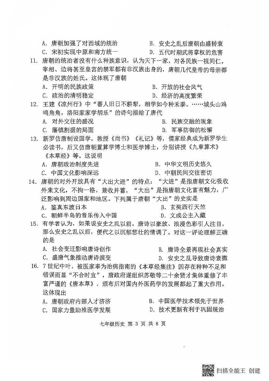 福建省福州第四中学桔园洲中学2024-2025学年七年级下学期期中考试历史试题第3页