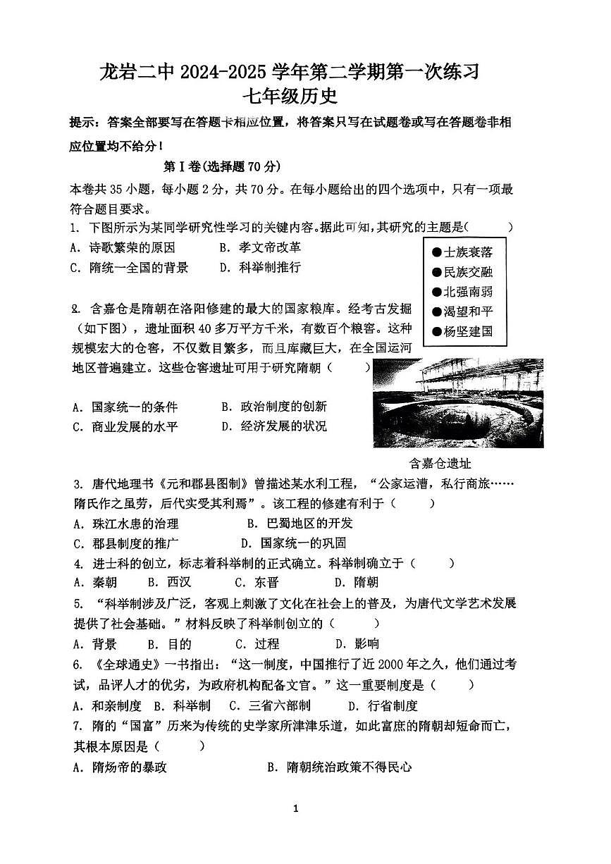 福建省龙岩市第二中学2024-2025学年七年级下学期3月月考历史试题第1页