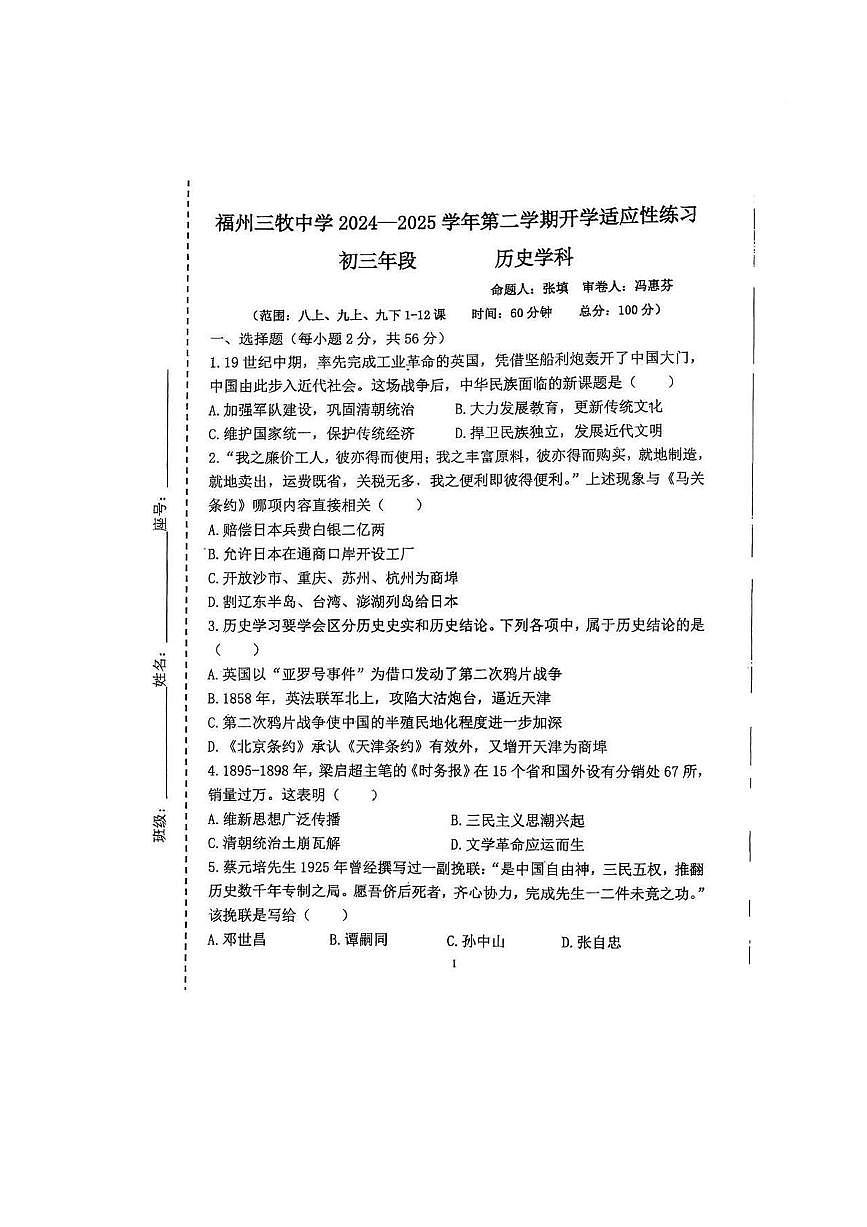 福建省福州市三牧中学2024-2025学年部编版九年级历史下学期开学考试卷第1页