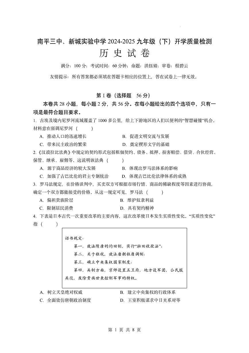 福建省南平第三中学、新城实验中学2024-2025学年九年级下学期开学考试历史试题第1页