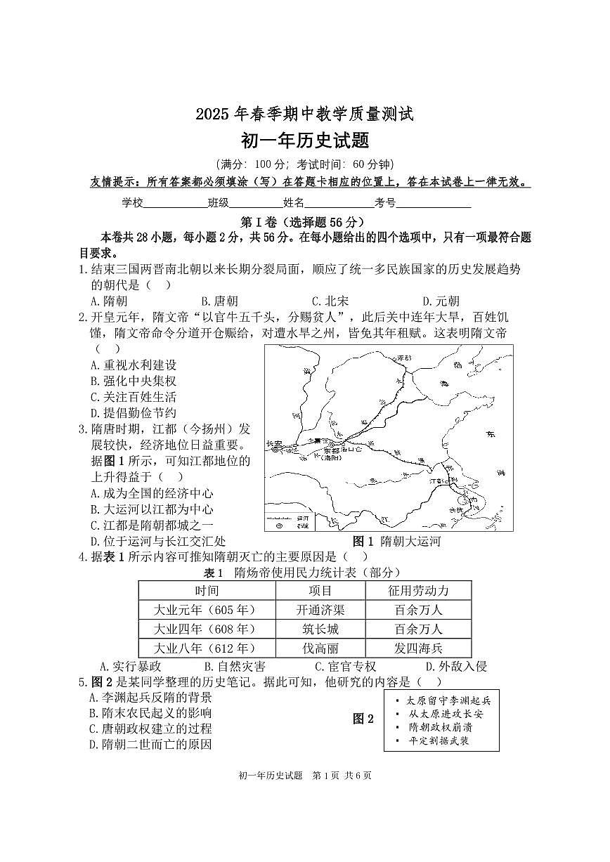 福建省泉州南安市2024-2025学年七年级下学期期中考试历史试题第1页
