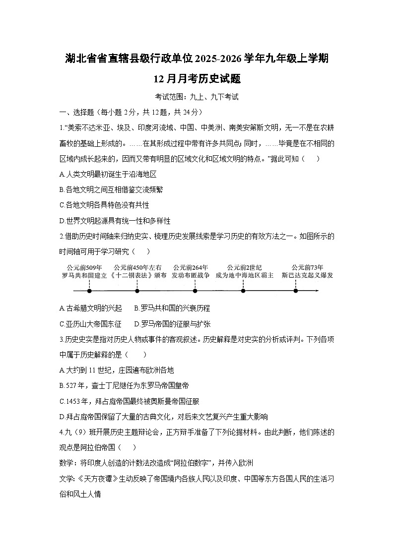 湖北省省直辖县级行政单位2025-2026学年九年级上学期12月月考历史试卷（学生版）第1页