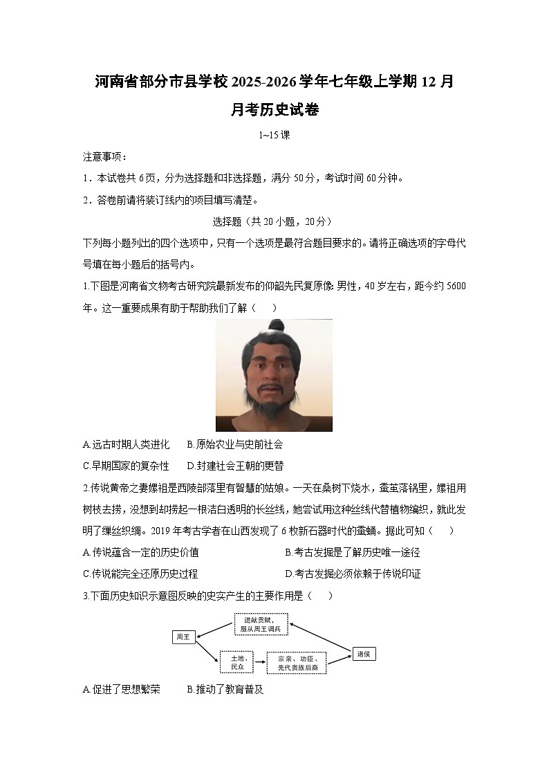 河南省部分市县学校2025-2026学年七年级上学期12月月考历史试卷（学生版）第1页