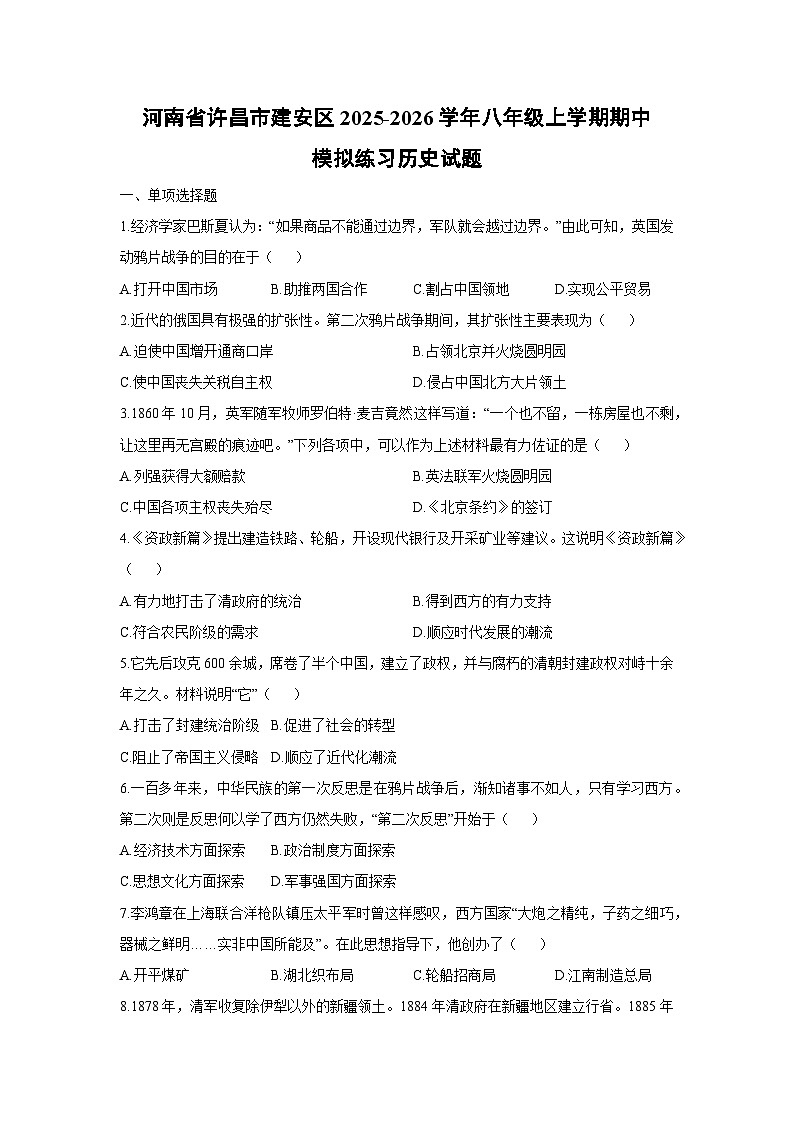 河南省许昌市建安区2025-2026学年八年级上学期期中模拟练习历史试卷（学生版）第1页
