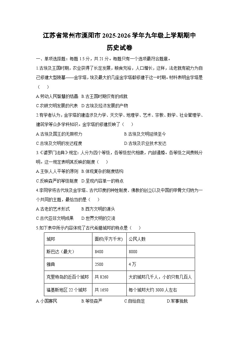 江苏省常州市溧阳市2025-2026学年九年级上学期期中历史试卷（学生版）第1页