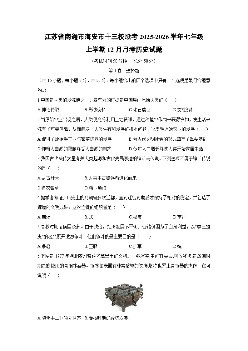 江苏省南通市海安市十三校联考2025-2026学年七年级上学期12月月考历史试卷（学生版）第1页