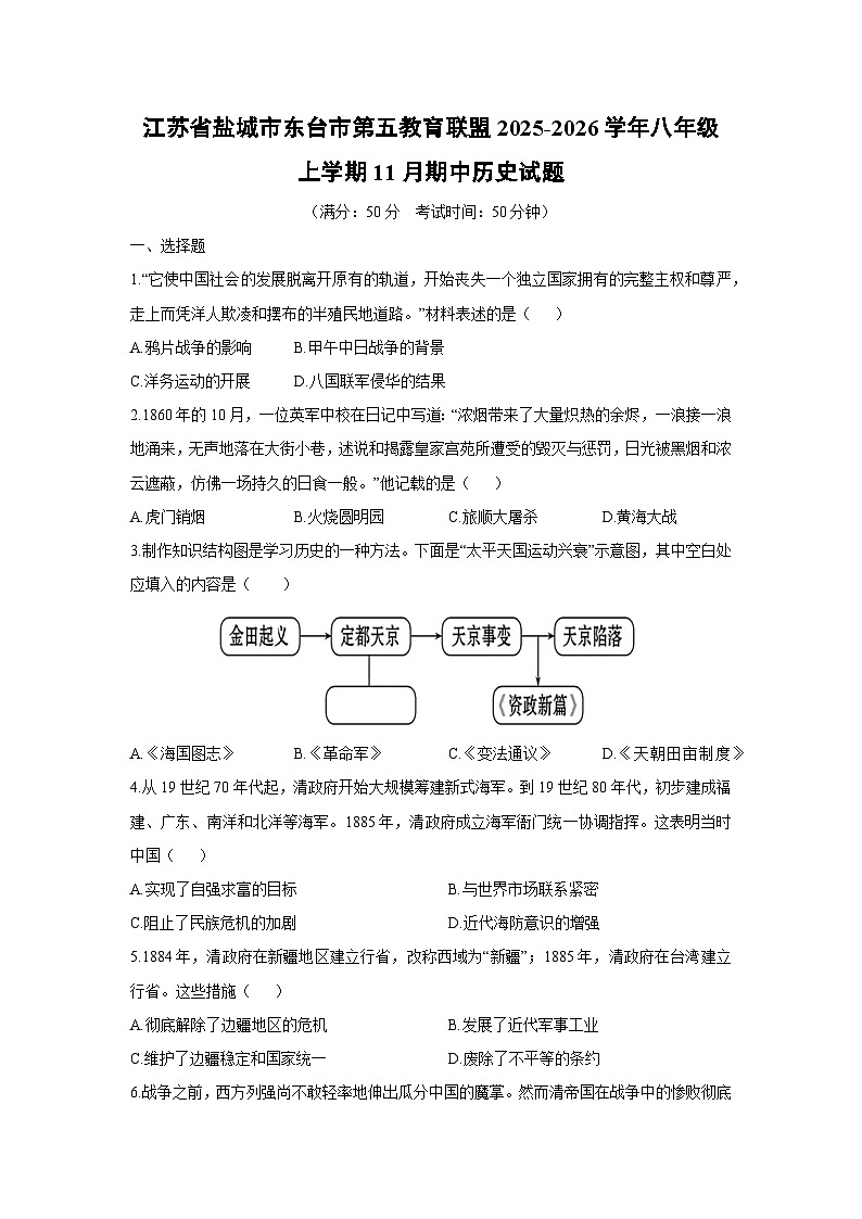江苏省盐城市东台市第五教育联盟2025-2026学年八年级上学期11月期中历史试卷（学生版）第1页