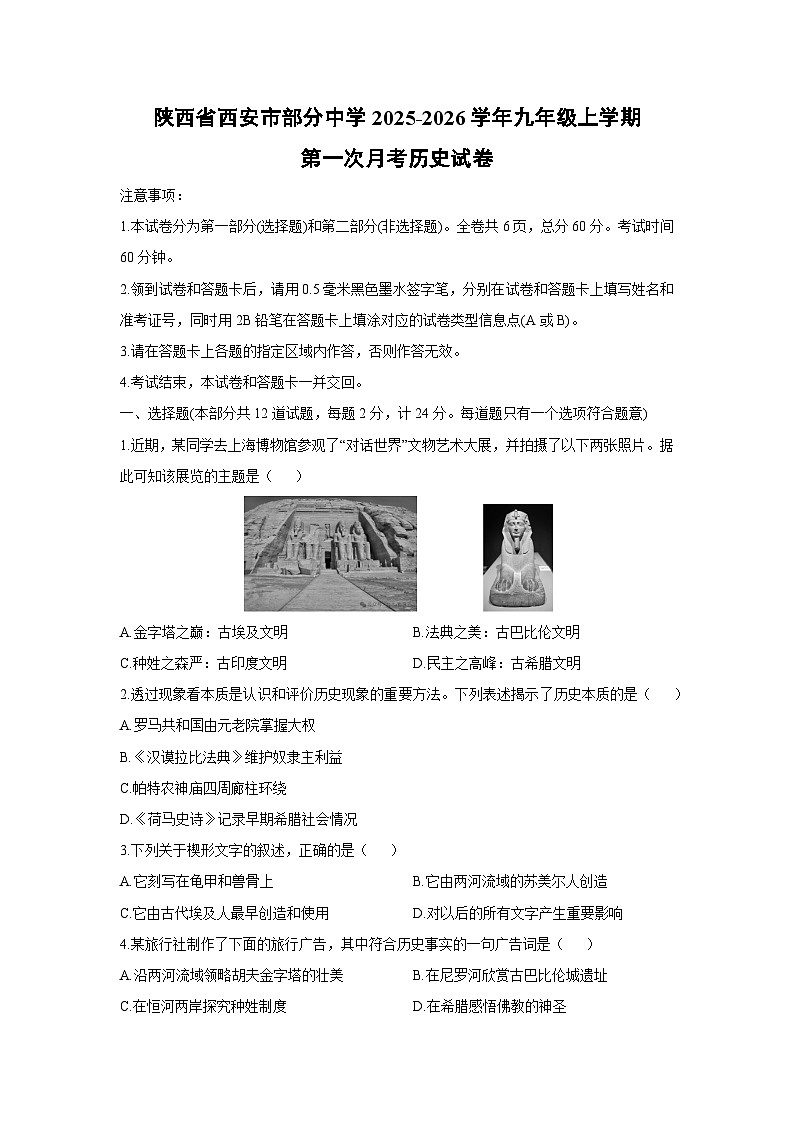 陕西省西安市部分中学2025-2026学年九年级上学期第一次月考历史试卷（学生版）第1页