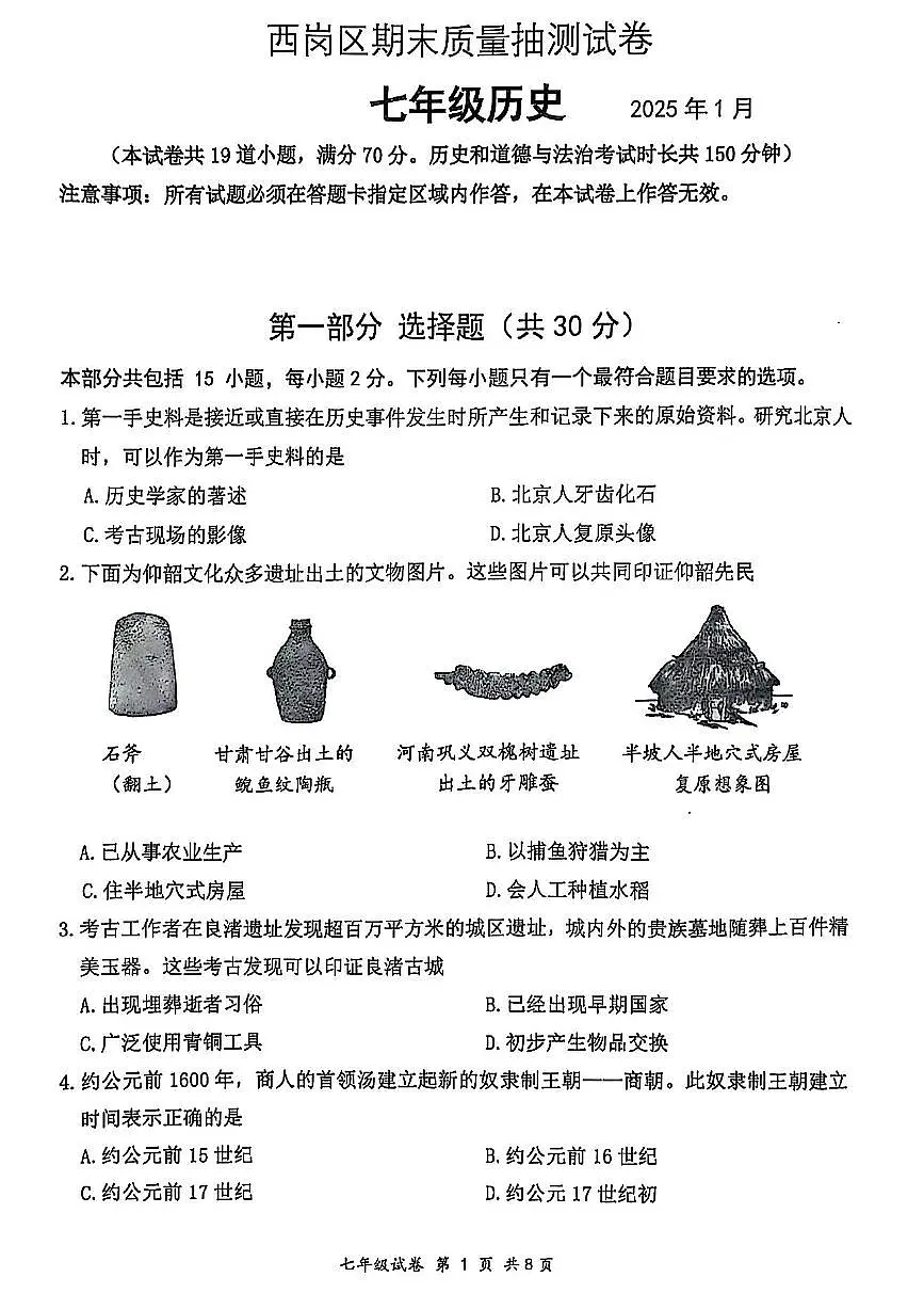 辽宁省大连市西岗区2024-2025学年第一学期七年级历史期末试卷（含答案）第1页