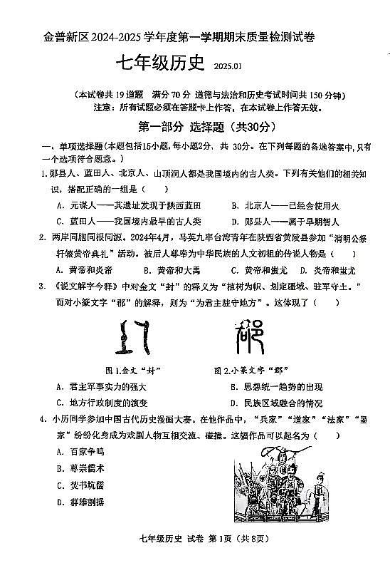 辽宁省大连市金普新区2024-2025学年第一学期七年级历史期末试卷（含答案）第1页