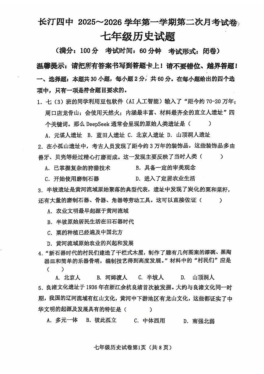 福建省龙岩市长汀县第四中学2025-2026学年七年级上学期12月月考历史试题第1页