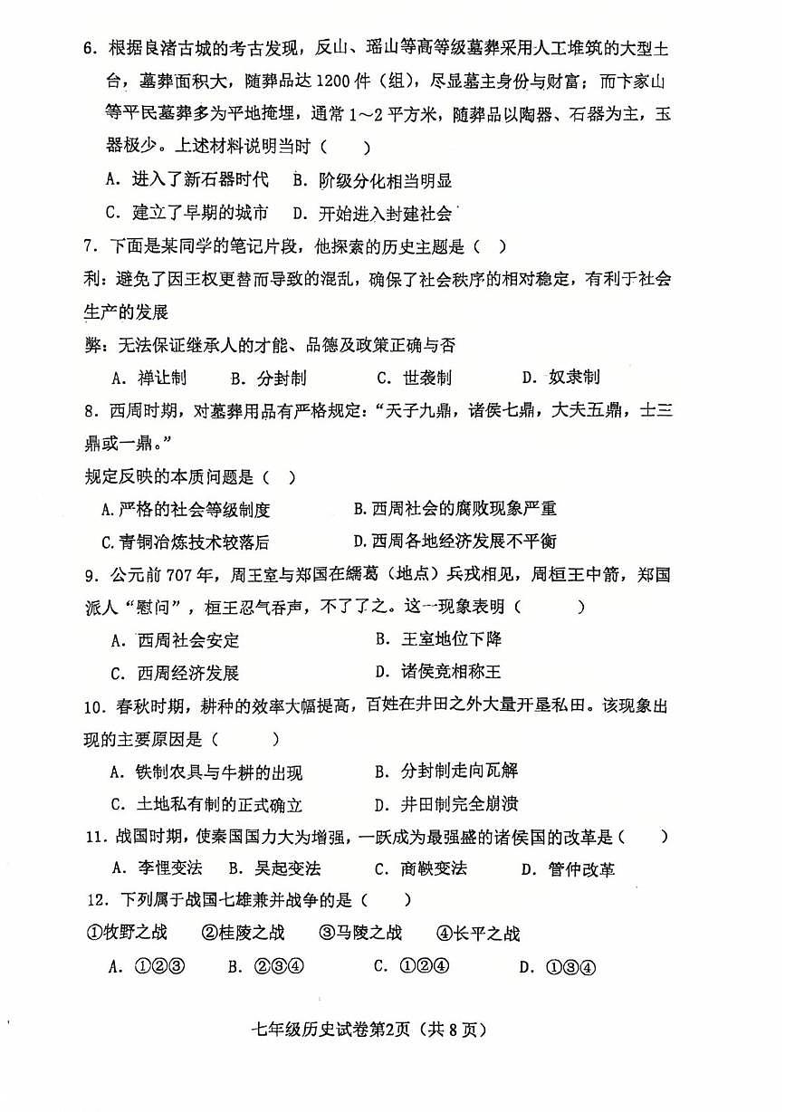 福建省龙岩市长汀县第四中学2025-2026学年七年级上学期12月月考历史试题第2页