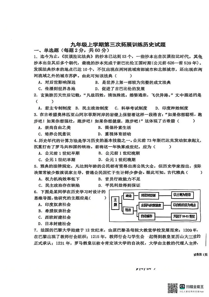 广东省惠州市惠阳区第七中学2025-2026学年九年级上学期12月月考历史试题第1页