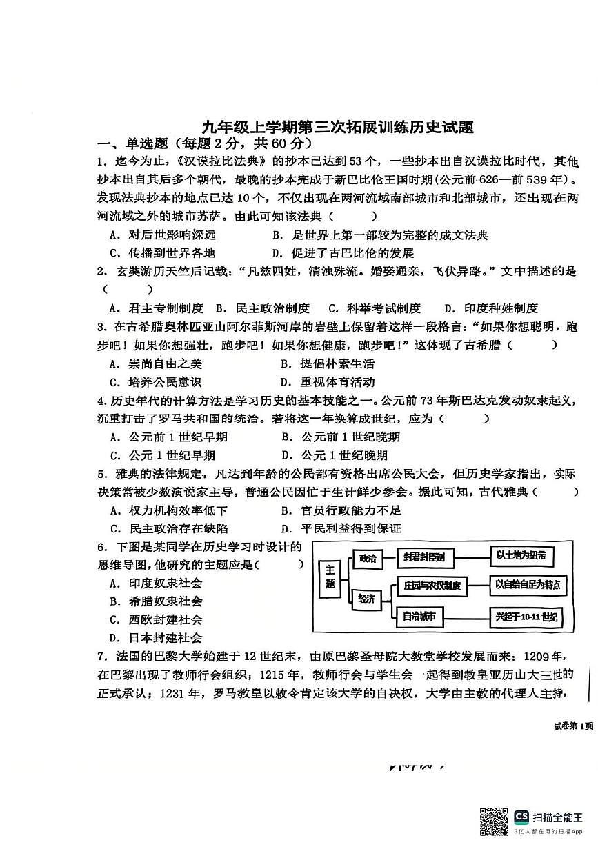 广东省惠州市惠阳区第七中学2025-2026学年九年级上学期12月月考历史试题第1页
