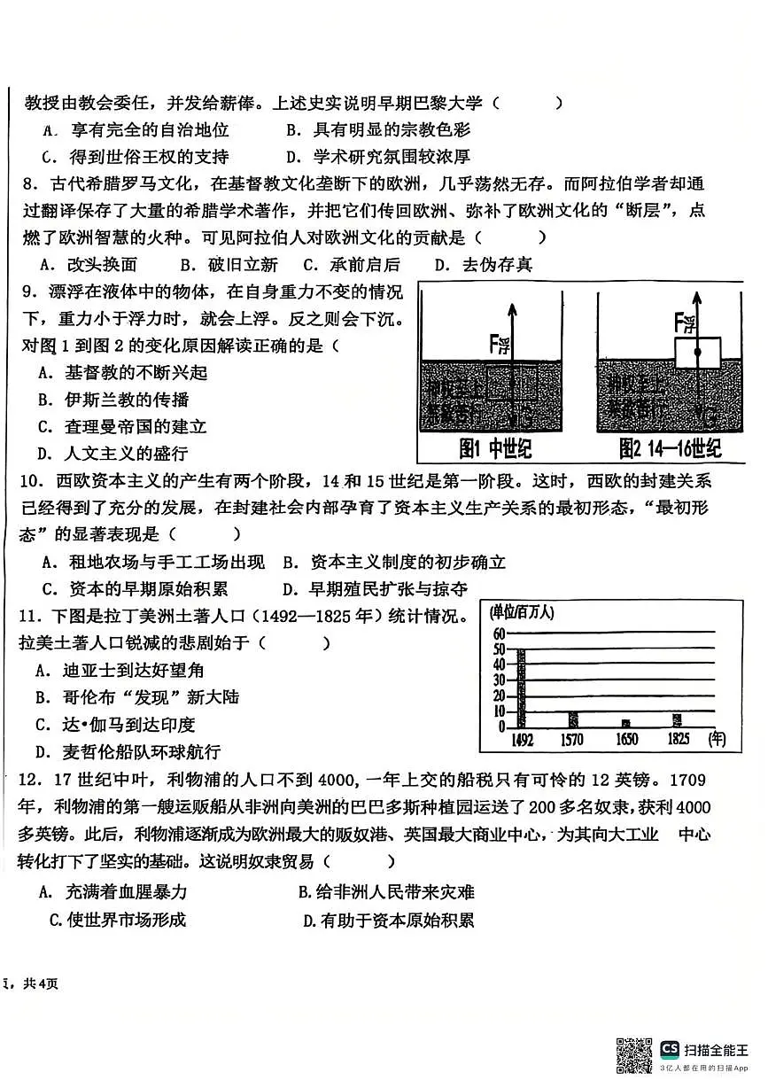 广东省惠州市惠阳区第七中学2025-2026学年九年级上学期12月月考历史试题第2页