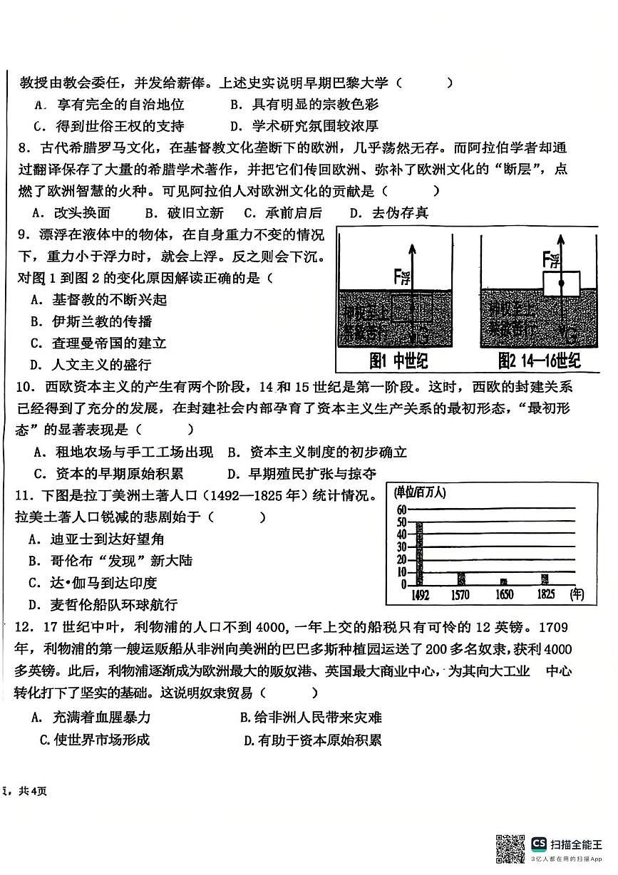 广东省惠州市惠阳区第七中学2025-2026学年九年级上学期12月月考历史试题第2页