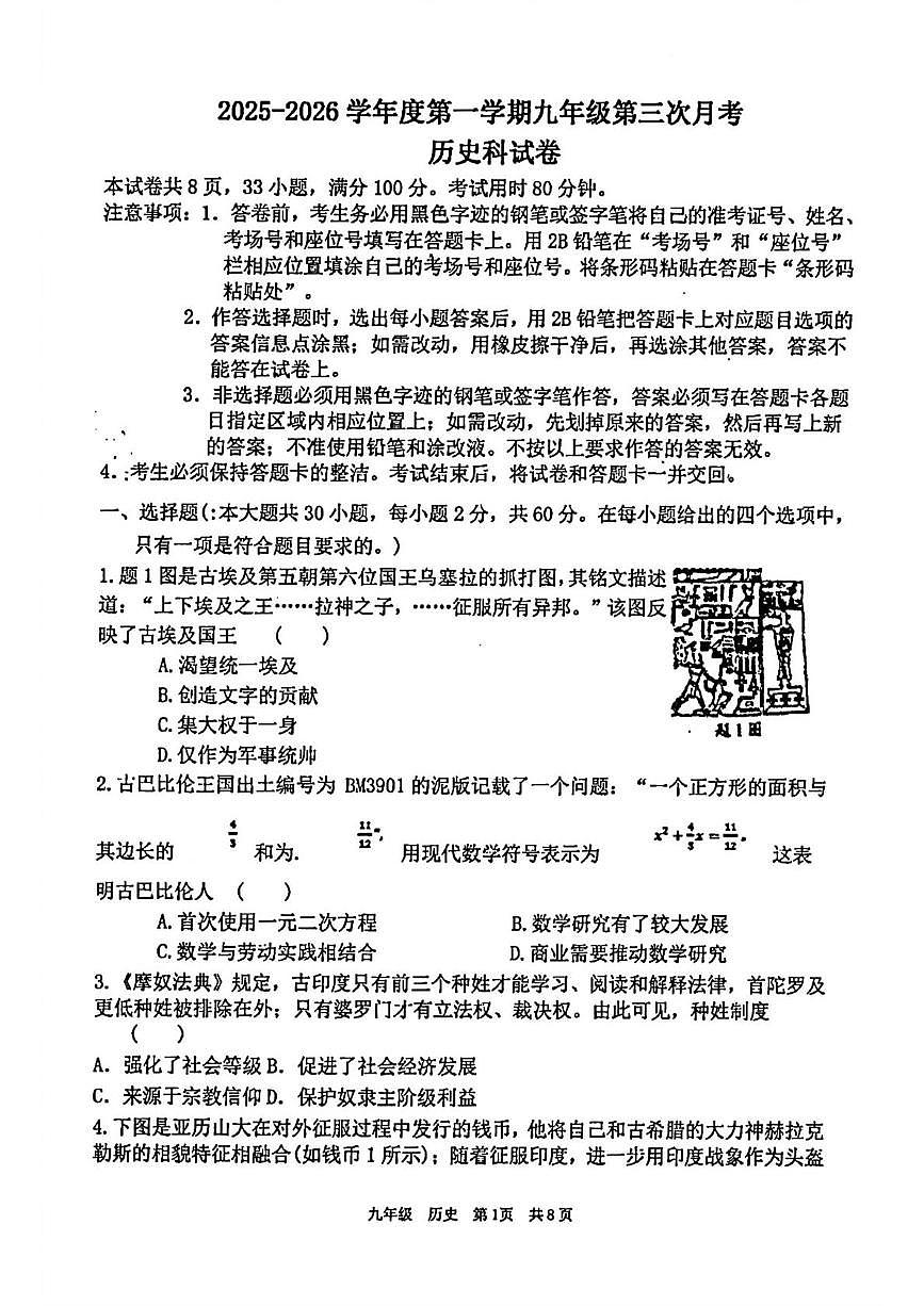 广东省汕头市潮阳区金培学校2025-2026学年九年级上学期第三次月考历史试卷第1页
