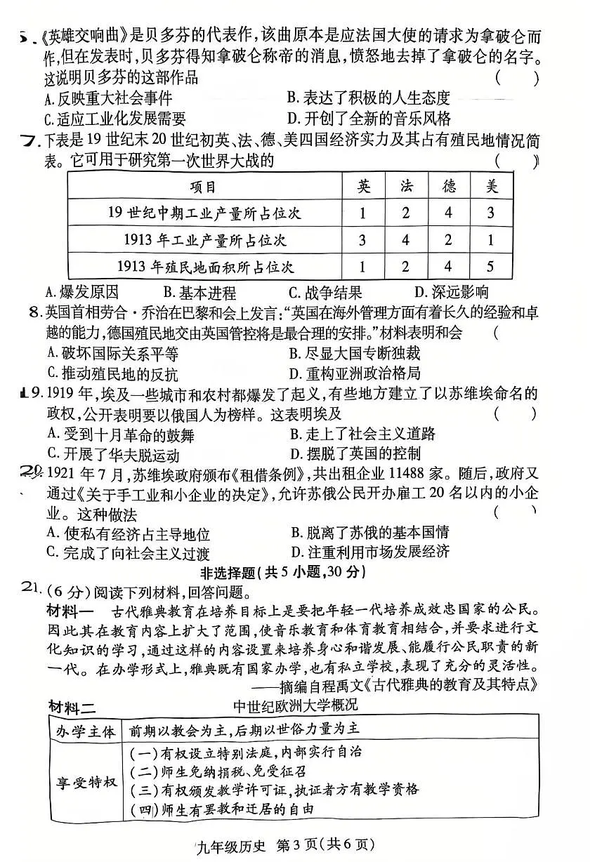 河南省济源市沁园中学2025-2026学年九年级上学期12月期末历史试题第3页