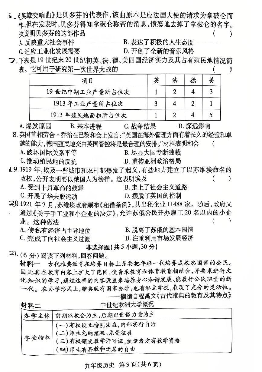 河南省济源市沁园中学2025-2026学年九年级上学期12月期末历史试题第3页