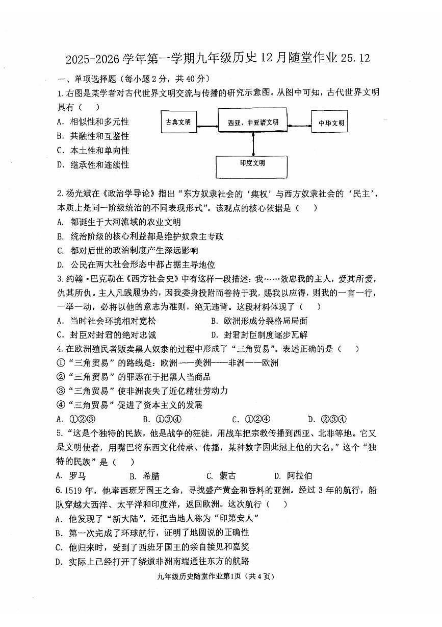 江苏省常州市第二十四中学2025-2026学年九年级上学期12月月考历史试题第1页