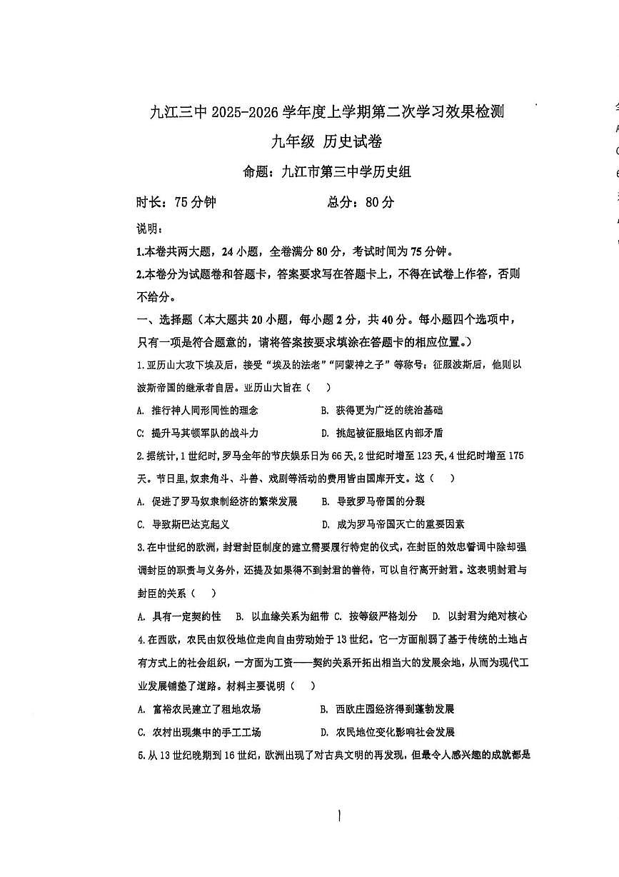江西省九江市第三中学2025-2026学年九年级上学期12月月考历史试题第1页