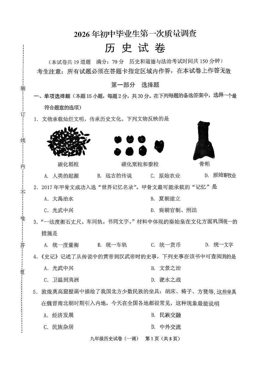 2026年辽宁省抚顺市顺城区中考一模历史试题第1页