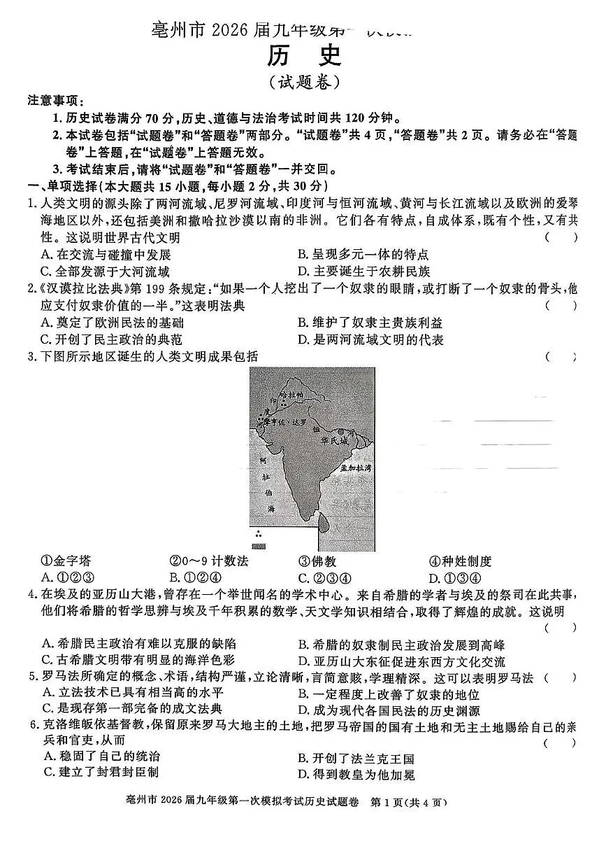 2026年安徽省亳州市利辛县中考一模历史试题第1页