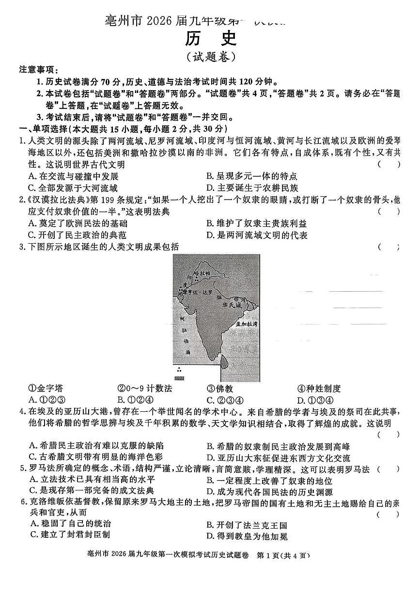 2026年安徽省亳州市利辛县中考一模历史试题第1页