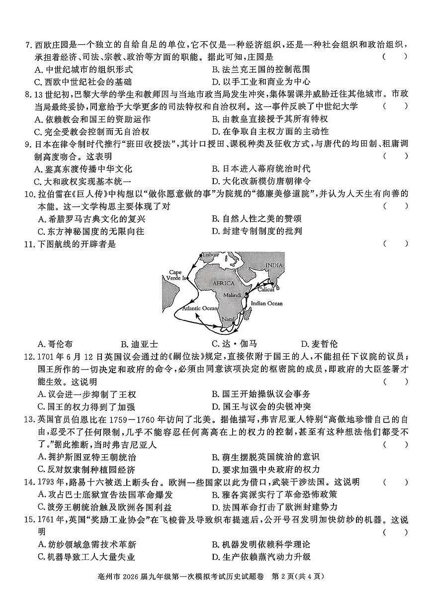 2026年安徽省亳州市利辛县中考一模历史试题第2页