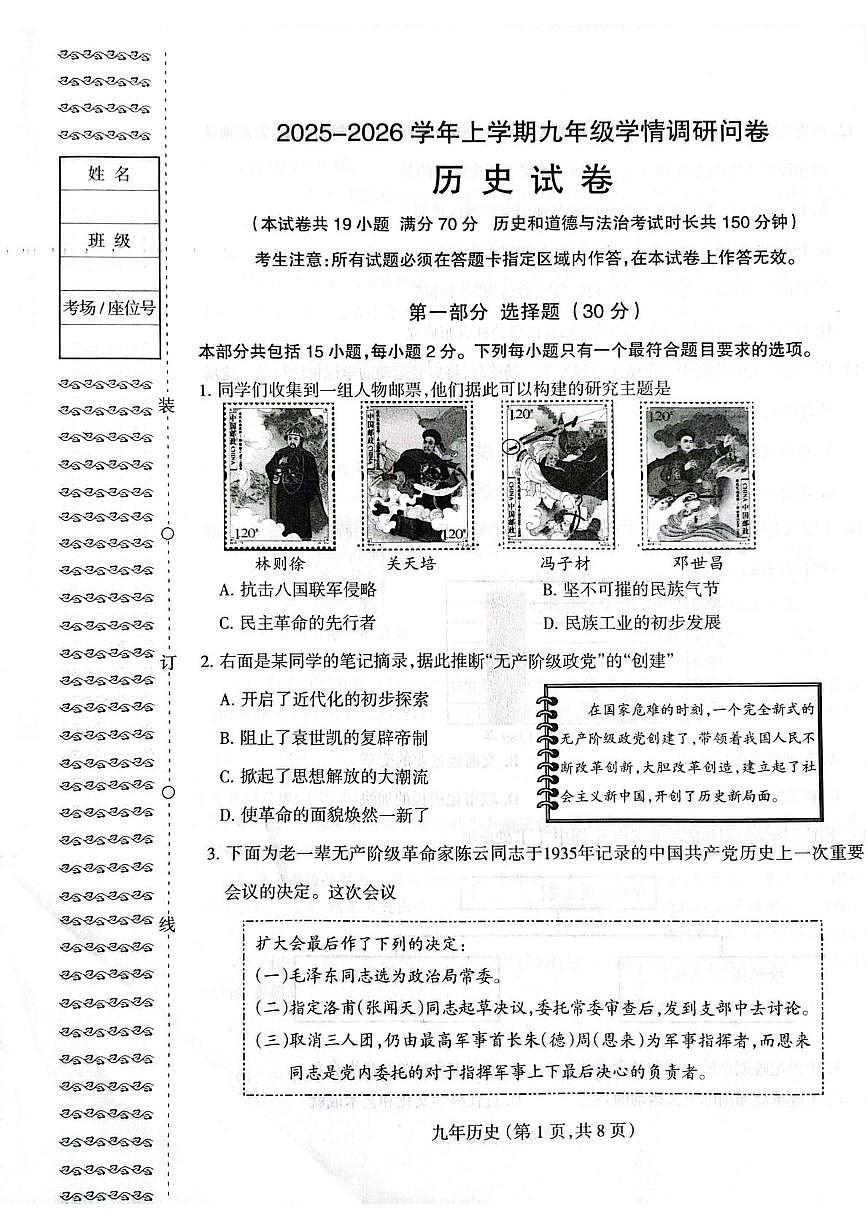 辽宁省沈阳市和平区2025-2026学年九年级上学期期末历史试卷第1页