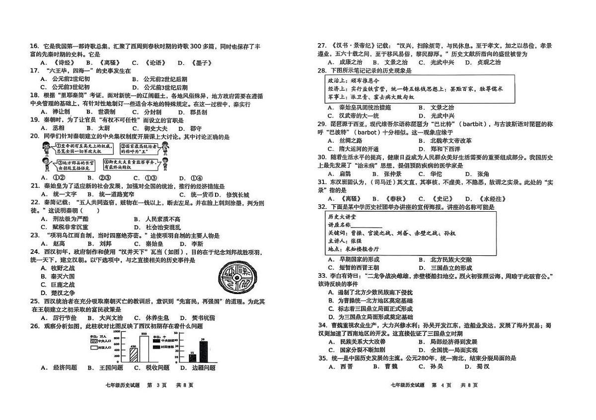 山东省青岛市崂山区2024-2025学年七年级上学期期末历史试题第2页