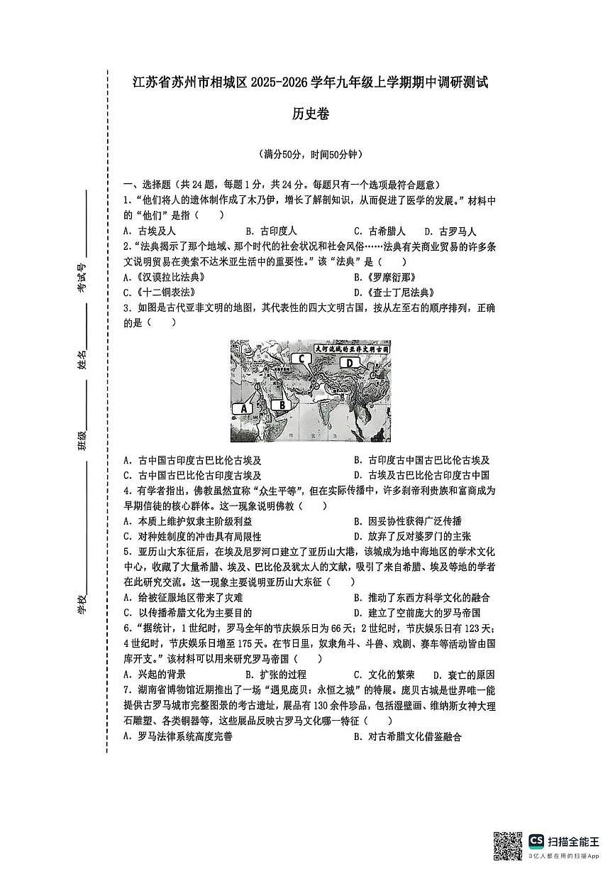 江苏省苏州市相城区2025-2026学年九年级上学期期中历史试卷第1页