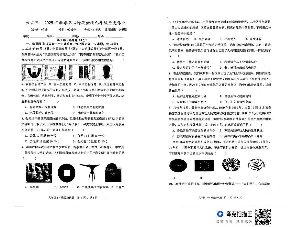陕西省西安市长安区第三中学2025-2026学年上学期第二阶段检测九年级历史试题（月考）第1页