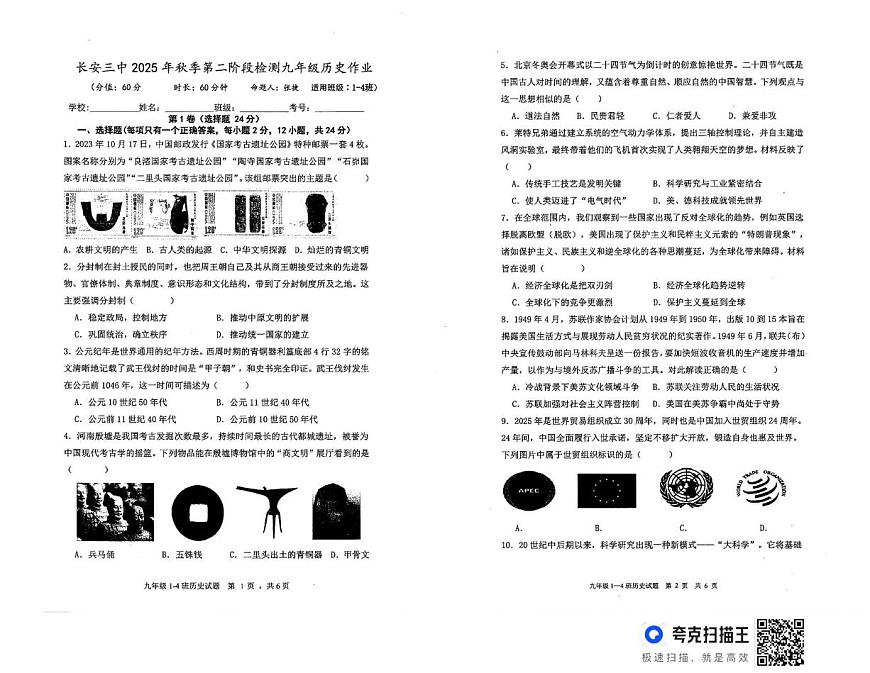 陕西省西安市长安区第三中学2025-2026学年上学期第二阶段检测九年级历史试题（月考）第1页