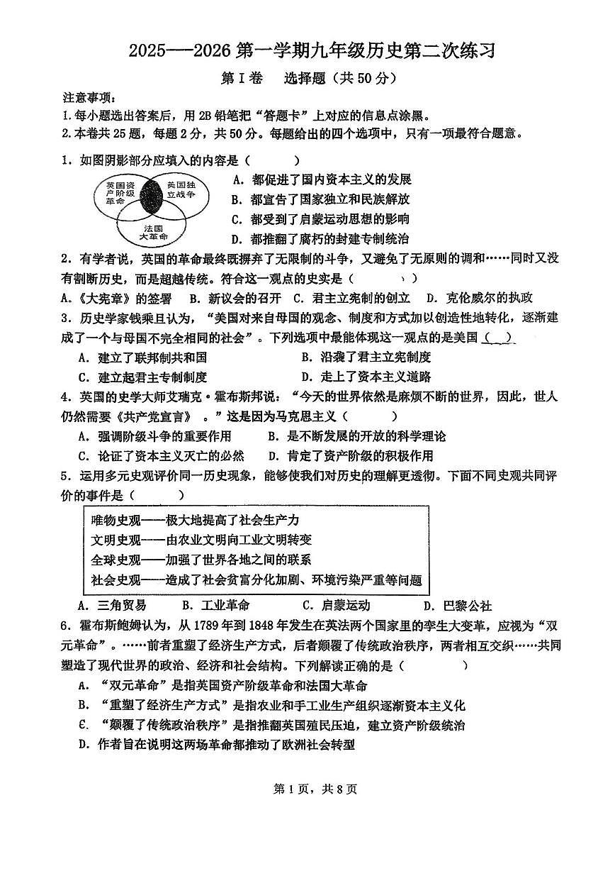 天津市南开区第二十五中学2025-2026学年九年级上学期第二次练习历史试卷（月考）第1页