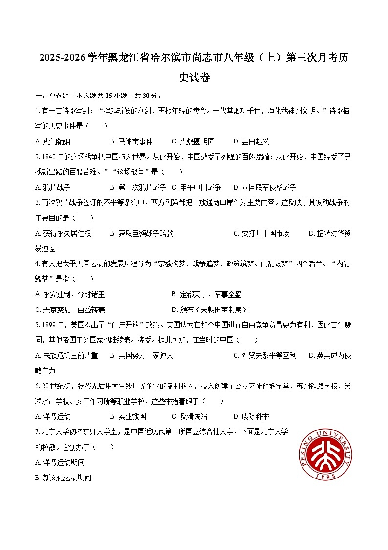 2025-2026学年黑龙江省哈尔滨市尚志市八年级（上）第三次月考历史试卷-自定义类型第1页