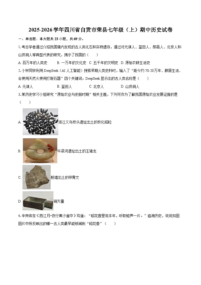 2025-2026学年四川省自贡市荣县七年级（上）期中历史试卷-自定义类型第1页