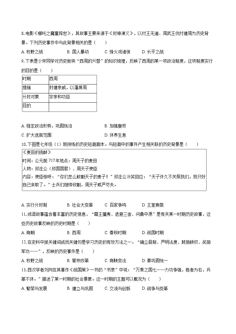 2025-2026学年四川省自贡市荣县七年级（上）期中历史试卷-自定义类型第3页