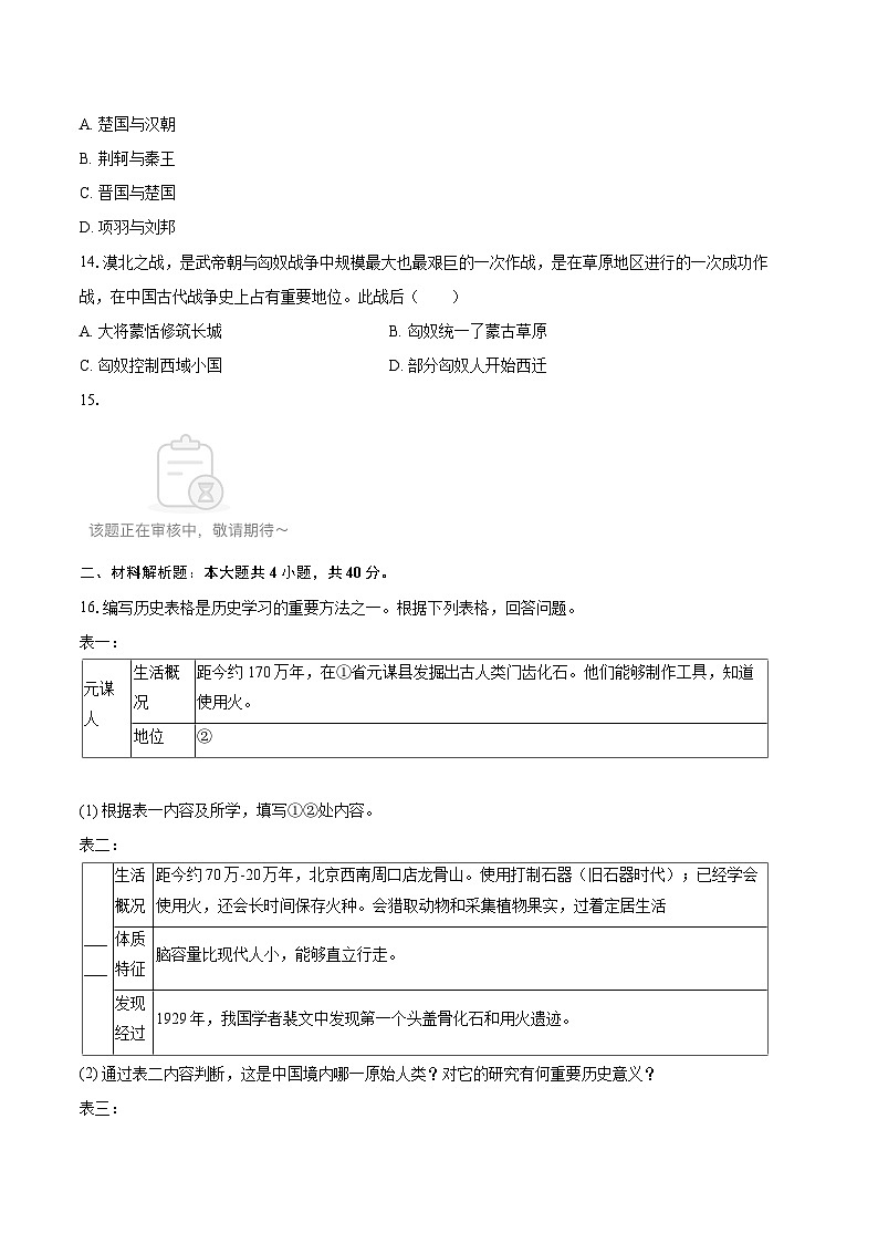 2025-2026学年辽宁省铁岭市开原市七年级（上）期中历史试卷-自定义类型第3页